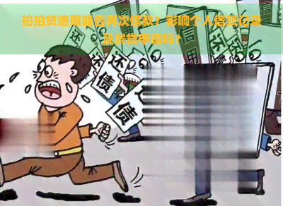 逾期能否再次借款？影响个人信贷记录及房贷申请吗？