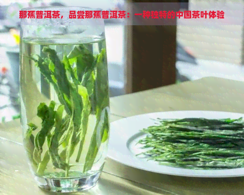 那蕉普洱茶，品尝那蕉普洱茶：一种独特的中国茶叶体验