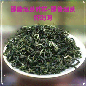 那普洱茶咋样-那普洱茶好喝吗