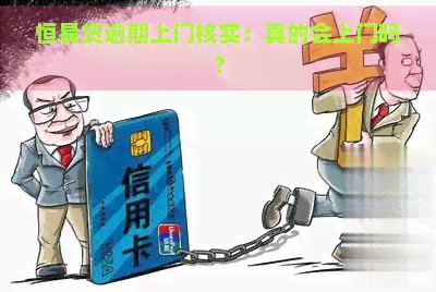 恒易贷逾期上门核实：真的会上门吗？