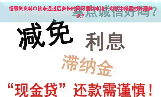 恒易贷资料审核未通过后多长时间可重新申请？审核中所需时长是多久？