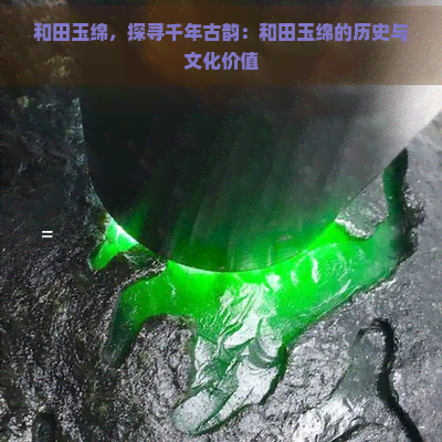 和田玉绵，探寻千年古韵：和田玉绵的历史与文化价值