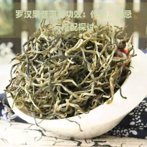 罗汉果普洱茶功效：作用、禁忌与搭配探讨