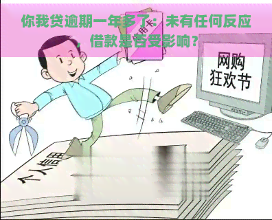 你我贷逾期一年多了：未有任何反应，借款是否受影响？