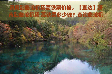 济南到临沧机场高铁票价格，【直达】济南到临沧机场 高铁票多少钱？查询临沧机场到济南的火车票价格