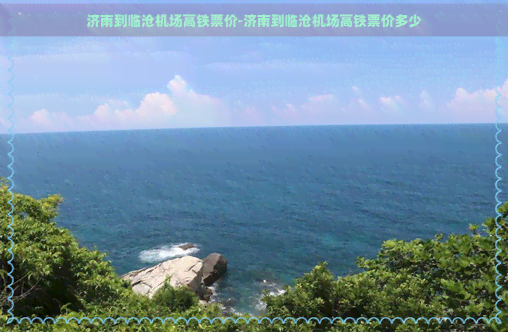 济南到临沧机场高铁票价-济南到临沧机场高铁票价多少