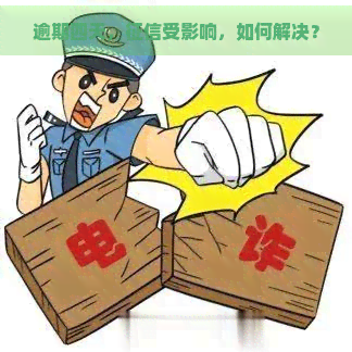 逾期四天，受影响，如何解决？