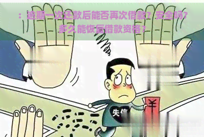 ：逾期一次还款后能否再次借款？安全吗？多久能恢复借款资格？