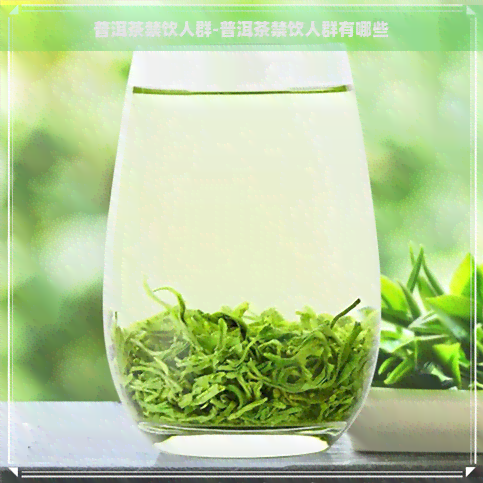 普洱茶禁饮人群-普洱茶禁饮人群有哪些