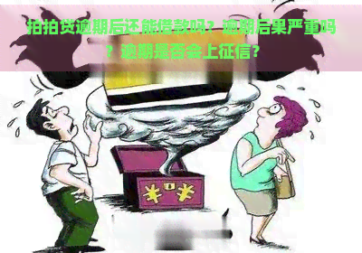 逾期后还能借款吗？逾期后果严重吗？逾期是否会上？