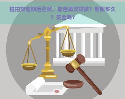 逾期后还款，能否再次贷款？期限多久？安全吗？