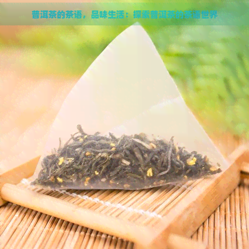 普洱茶的茶语，品味生活：探索普洱茶的茶语世界