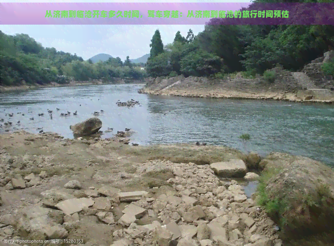 从济南到临沧开车多久时间，驾车穿越：从济南到临沧的旅行时间预估