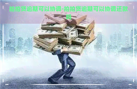 逾期可以协调-逾期可以协调还款吗