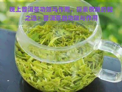 晚上普洱茶功效与作用，探索夜晚的健之选：普洱茶的功效与作用