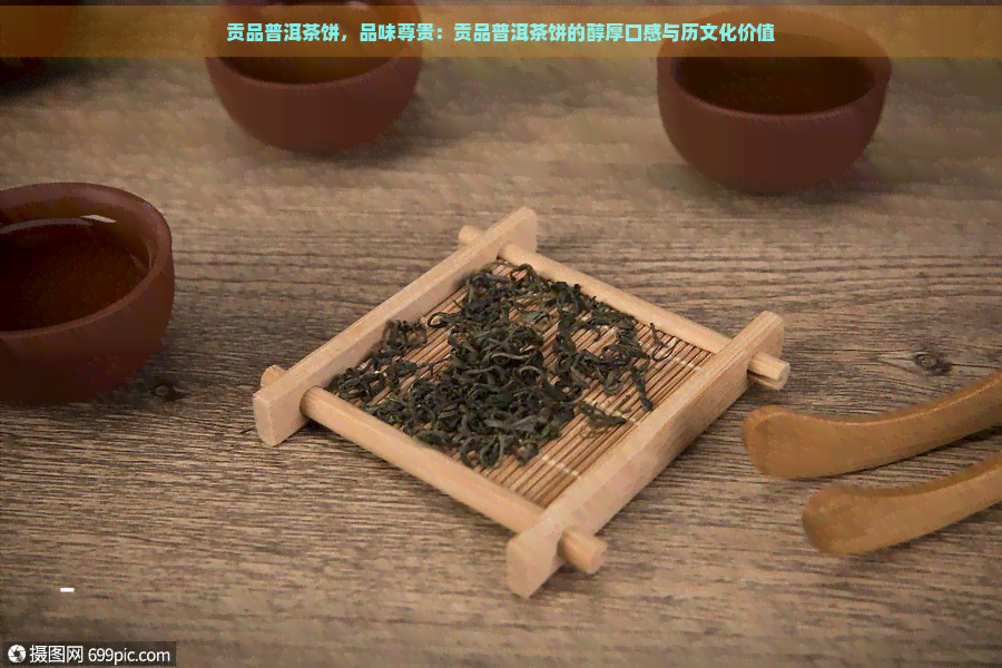 贡品普洱茶饼，品味尊贵：贡品普洱茶饼的醇厚口感与历文化价值