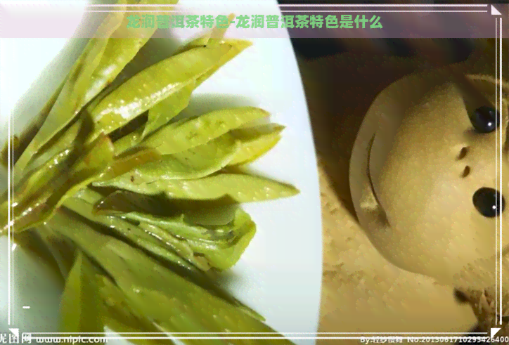 龙润普洱茶特色-龙润普洱茶特色是什么