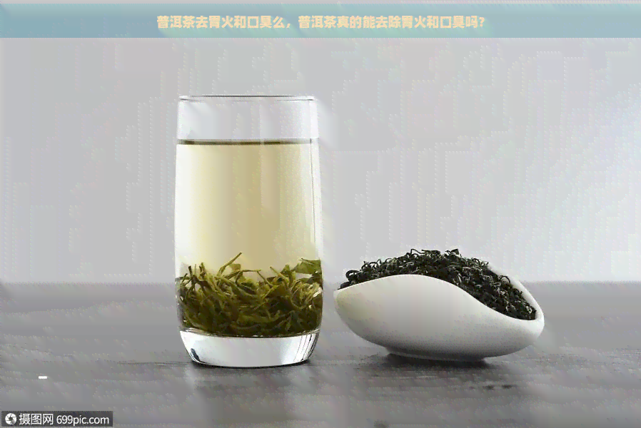 普洱茶去胃火和口臭么，普洱茶真的能去除胃火和口臭吗？