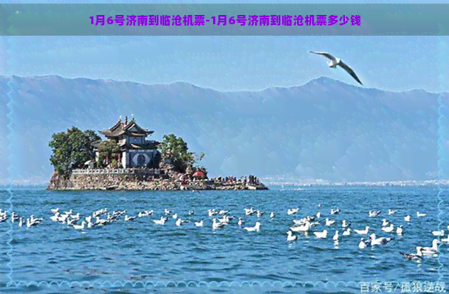 1月6号济南到临沧机票-1月6号济南到临沧机票多少钱