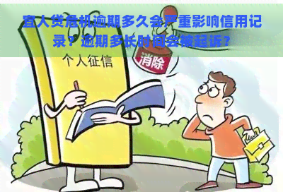 宜人贷危机逾期多久会严重影响信用记录？逾期多长时间会被起诉？