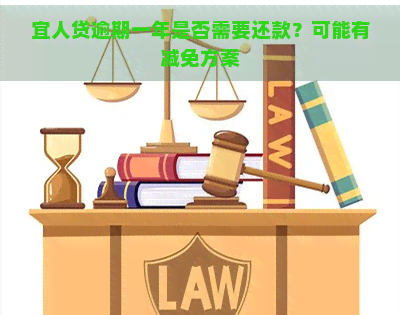 宜人贷逾期一年是否需要还款？可能有减免方案