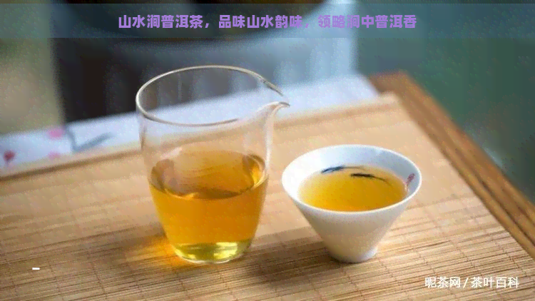 山水涧普洱茶，品味山水韵味，领略涧中普洱香