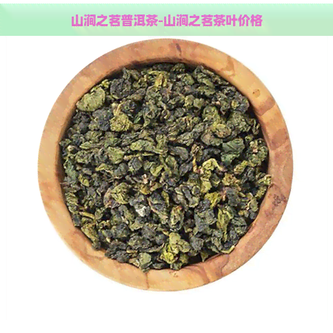 山涧之茗普洱茶-山涧之茗茶叶价格