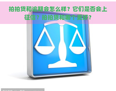 和逾期会怎么样？它们是否会上？和哪个更好？