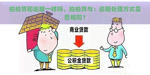 和逾期一样吗，与：逾期处理方式是否相同？