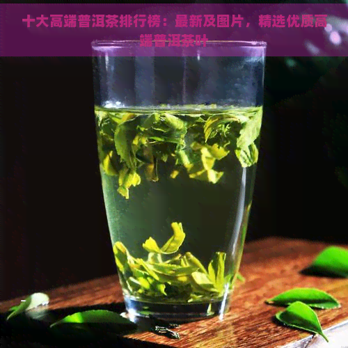 十大高端普洱茶排行榜：最新及图片，精选优质高端普洱茶叶