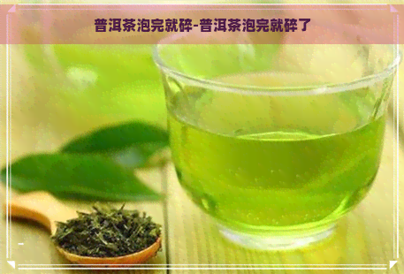 普洱茶泡完就碎-普洱茶泡完就碎了