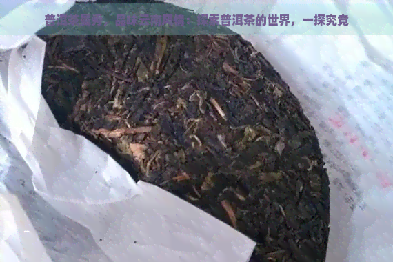 普洱茶曼秀，品味云南风情：探索普洱茶的世界，一探究竟