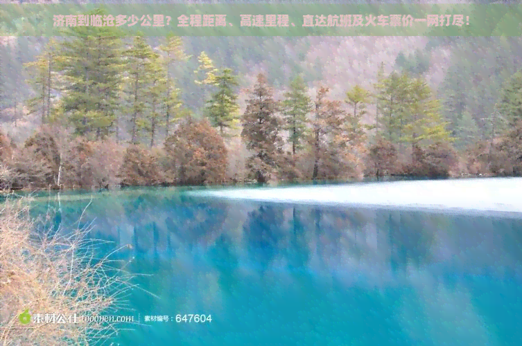 济南到临沧多少公里？全程距离、高速里程、直达航班及火车票价一网打尽！