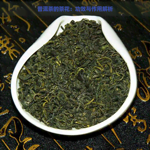 普洱茶的茶花：功效与作用解析