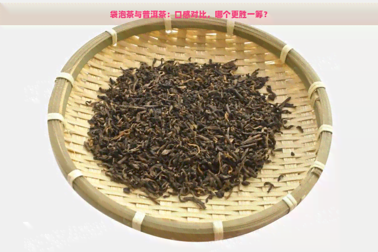 袋泡茶与普洱茶：口感对比，哪个更胜一筹？