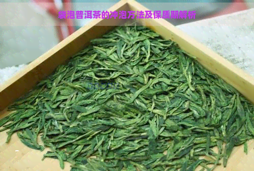 袋泡普洱茶的冲泡方法及保质期解析