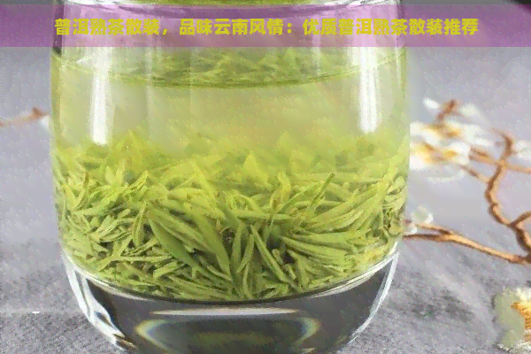 普洱熟茶散装，品味云南风情：优质普洱熟茶散装推荐