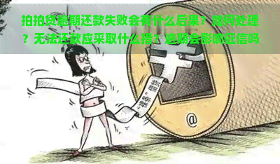 逾期还款失败会有什么后果？如何处理？无法还款应采取什么措？逾期会影响吗？逾期后能否再次借款？严重逾期如何处理以偿还本金？