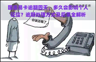 国美易卡逾期四天，多久会影响个人？逾期处理方式及后果全解析