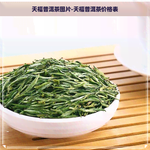 天福普洱茶图片-天福普洱茶价格表