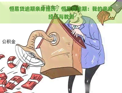 恒易贷逾期亲身经历，恒易贷逾期：我的亲身经历与教训