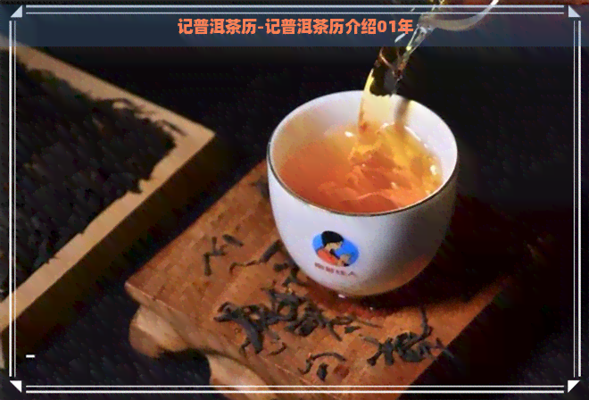 记普洱茶历-记普洱茶历介绍01年