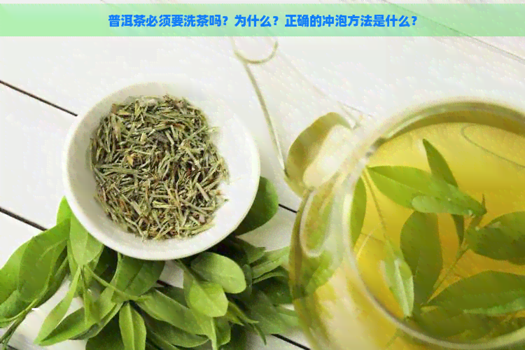 普洱茶必须要洗茶吗？为什么？正确的冲泡方法是什么？