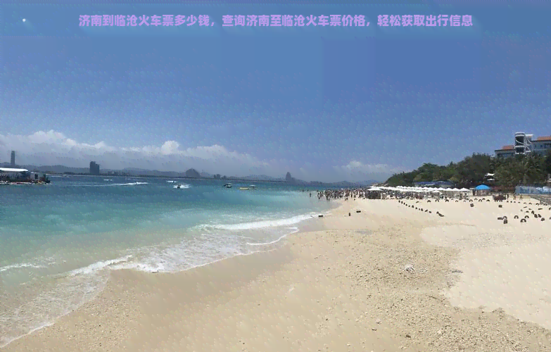 济南到临沧火车票多少钱，查询济南至临沧火车票价格，轻松获取出行信息