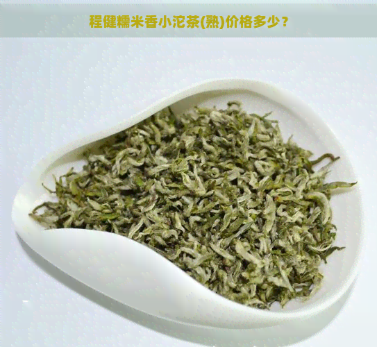 程健糯米香小沱茶(熟)价格多少？