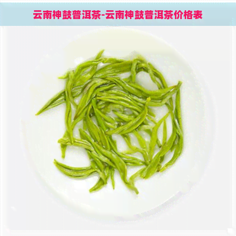 云南神鼓普洱茶-云南神鼓普洱茶价格表