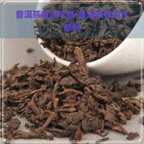 普洱茶有凉气感-普洱茶有凉气感吗