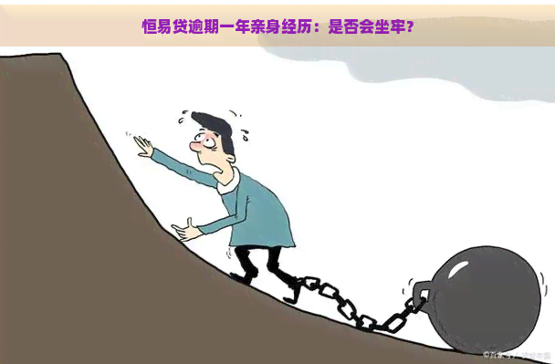 恒易贷逾期一年亲身经历：是否会坐牢？