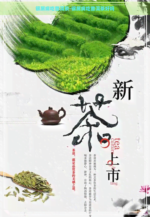 银屑病吃普洱茶-银屑病吃普洱茶好吗