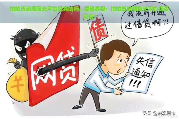 逾期曝光平台是真的吗，揭秘真相：逾期曝光平台是否可信？